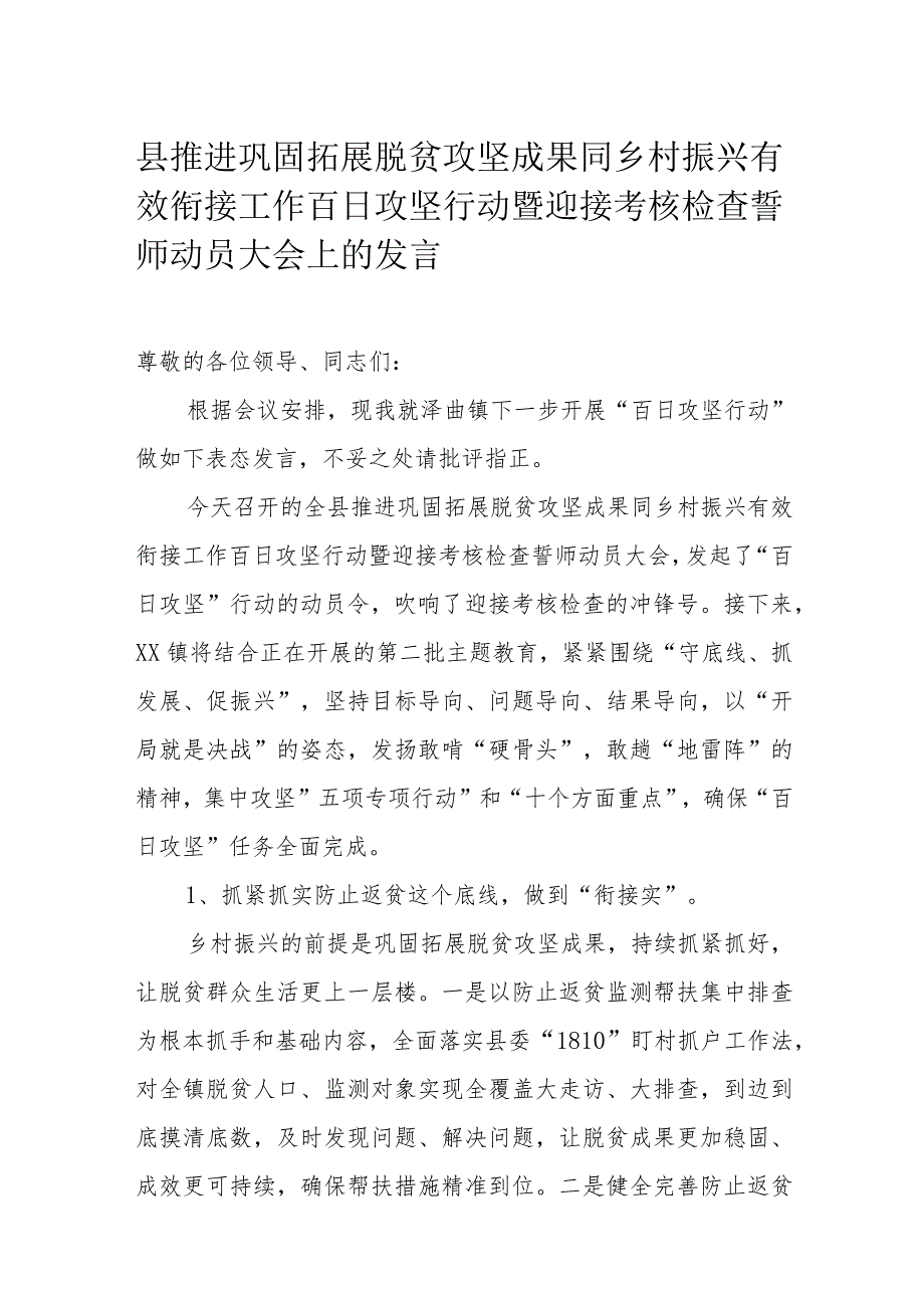 县推进巩固拓展脱贫攻坚成果同乡村振兴有效衔接工作百日攻坚行动暨迎接考核检查誓师动员大会上的发言(1).docx_第1页