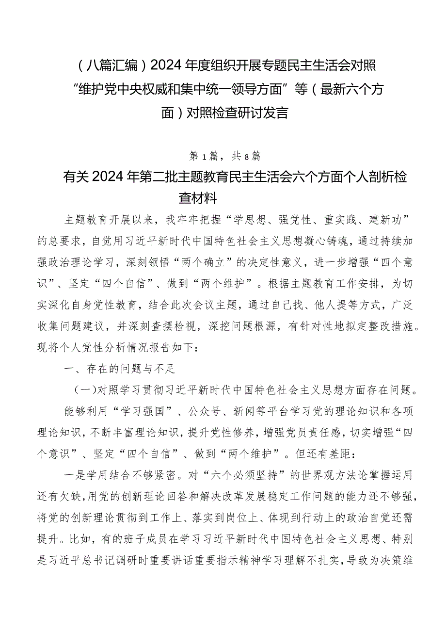 （八篇汇编）2024组织开展专题民主生活会对照“维护党中央权威和集中统一领导方面”等(最新六个方面)对照检查研讨发言.docx_第1页
