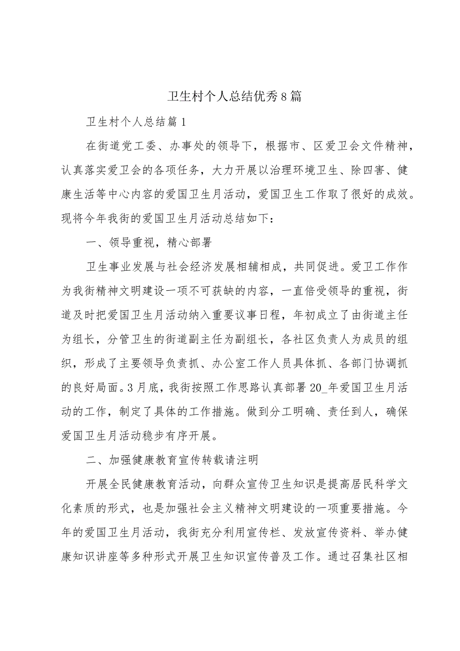 卫生村个人总结优秀8篇.docx_第1页