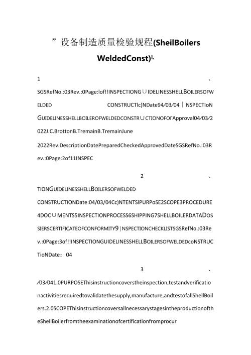 设备制造质量检验规程（Shell Boilers Welded Const）.docx