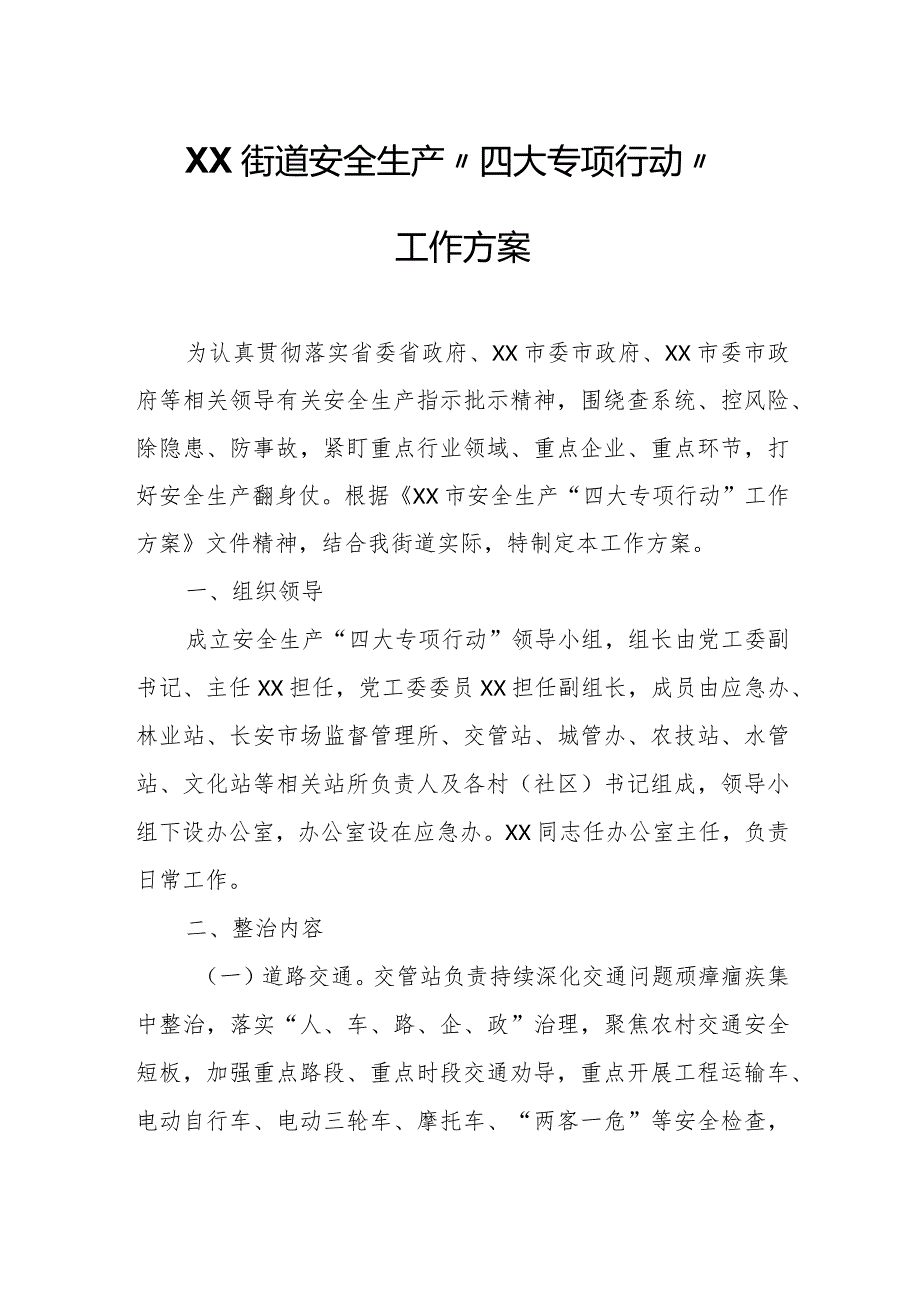 XX街道安全生产“四大专项行动”工作方案.docx_第1页