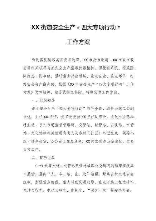 XX街道安全生产“四大专项行动”工作方案.docx