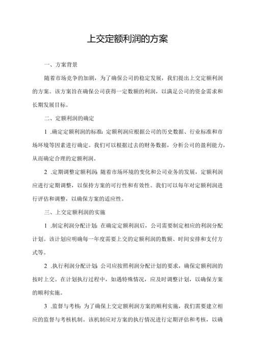 上交定额利润的方案.docx