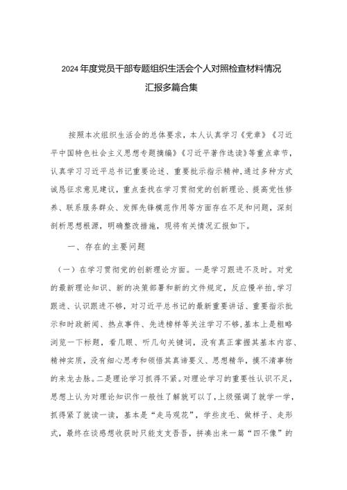 2024党员干部专题组织生活会个人对照检查材料情况汇报多篇合集.docx