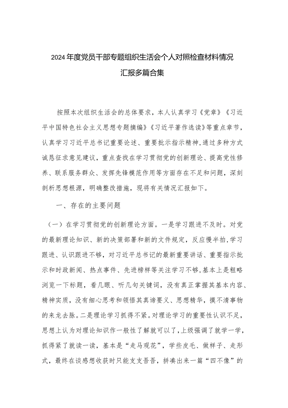 2024党员干部专题组织生活会个人对照检查材料情况汇报多篇合集.docx_第1页