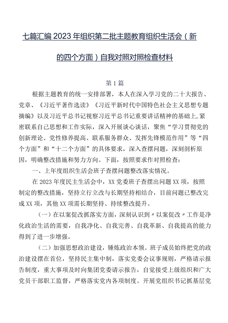 七篇汇编2023年组织第二批集中教育组织生活会(新的四个方面)自我对照对照检查材料.docx_第1页