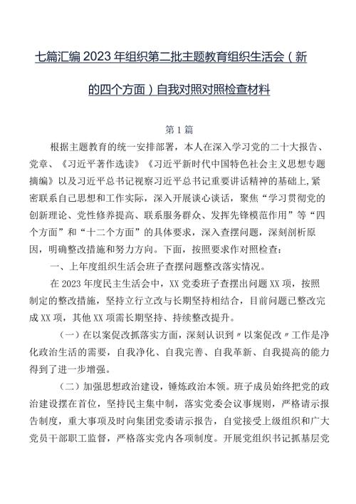 七篇汇编2023年组织第二批集中教育组织生活会(新的四个方面)自我对照对照检查材料.docx