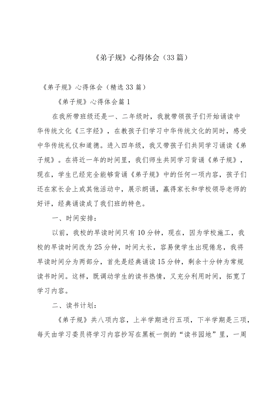 《弟子规》心得体会（33篇）.docx_第1页