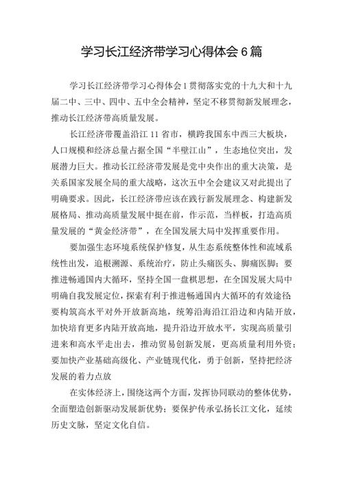 学习长江经济带学习心得体会6篇.docx