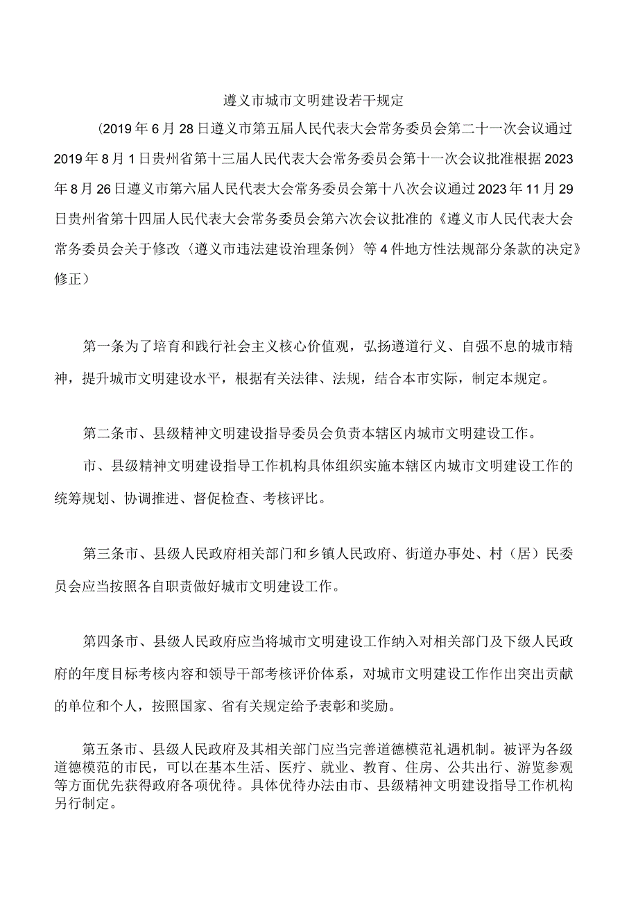 遵义市城市文明建设若干规定(2023修正).docx_第1页