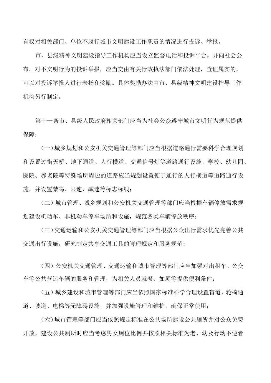 遵义市城市文明建设若干规定(2023修正).docx_第3页