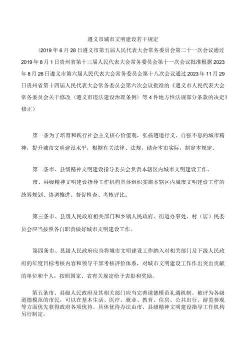 遵义市城市文明建设若干规定(2023修正).docx