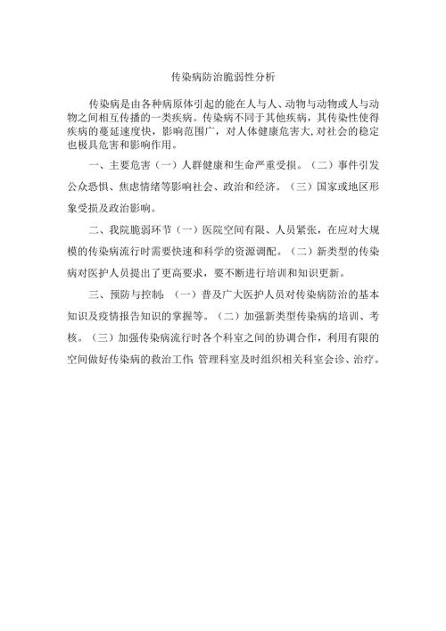 传染病防治脆弱性分析.docx