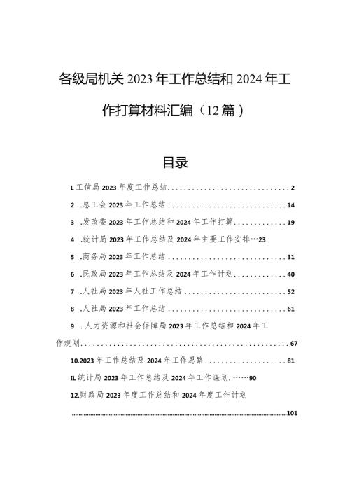 各级局机关2023年工作总结和2024年工作打算材料汇编（12篇）.docx