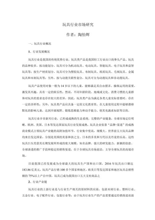 玩具行业市场研究.docx