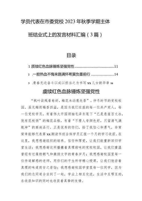 学员代表在市委党校2023年季学期主体班结业式上的发言材料汇编（3篇）.docx