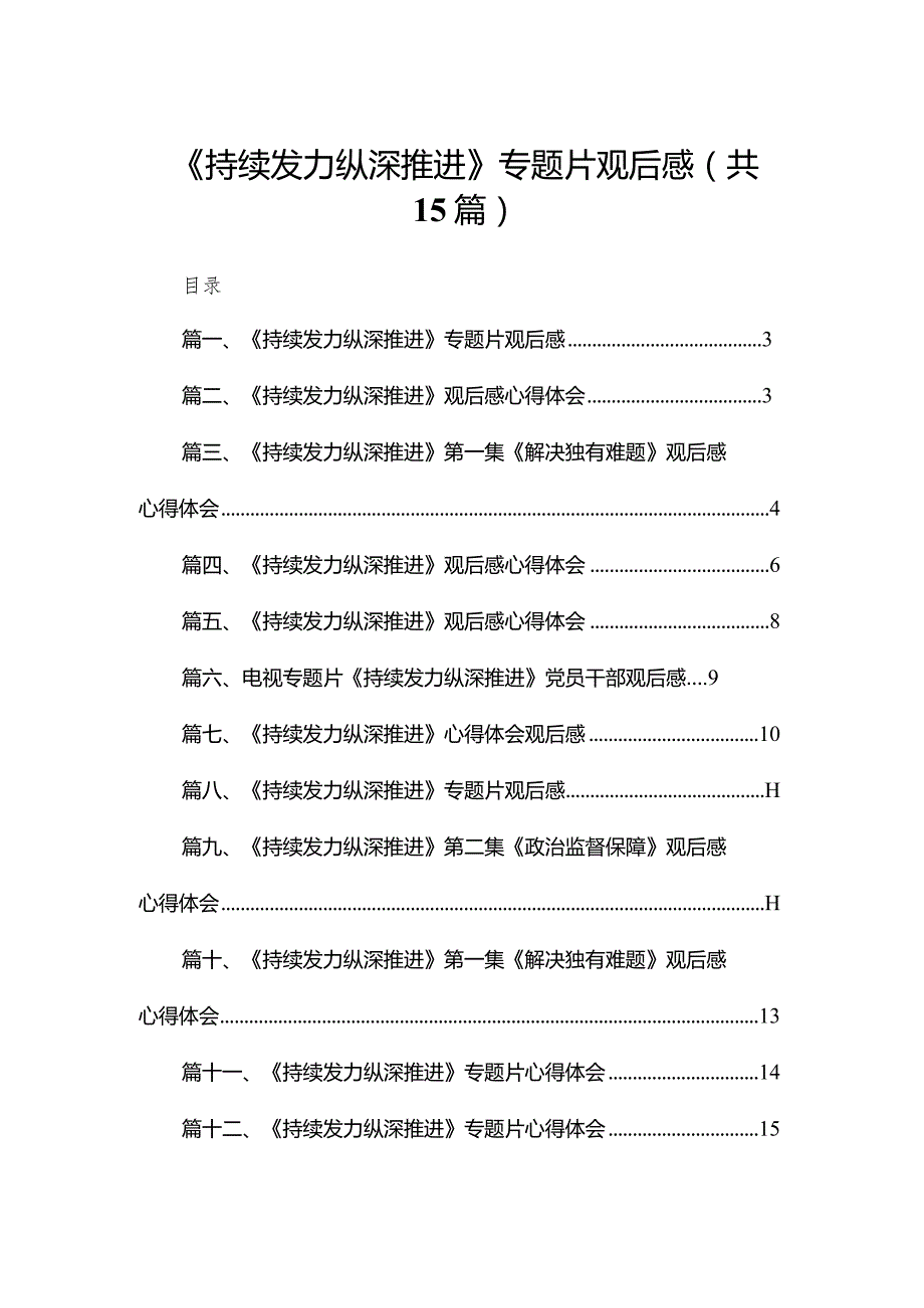 《持续发力纵深推进》专题片观后感15篇供参考.docx_第1页