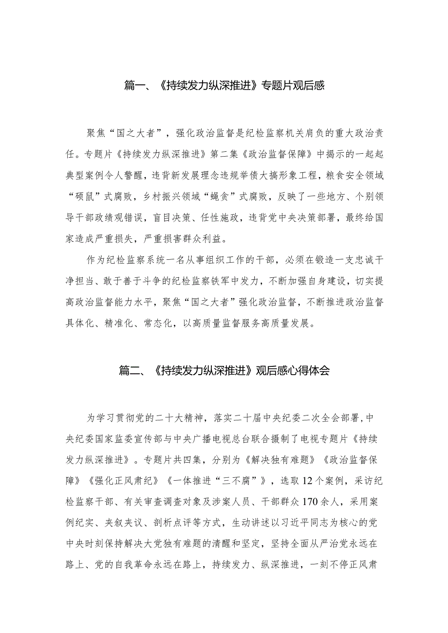 《持续发力纵深推进》专题片观后感15篇供参考.docx_第3页