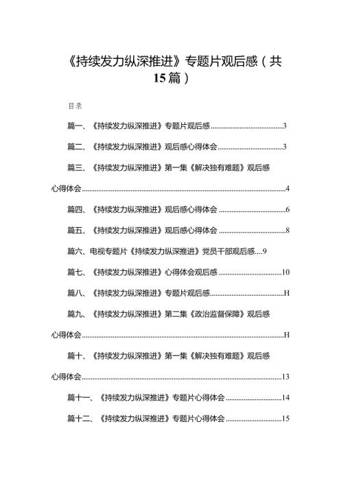 《持续发力纵深推进》专题片观后感15篇供参考.docx
