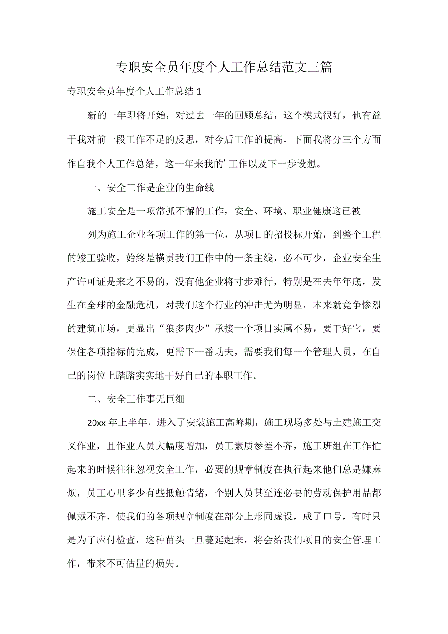 专职安全员个人工作总结范文三篇.docx_第1页