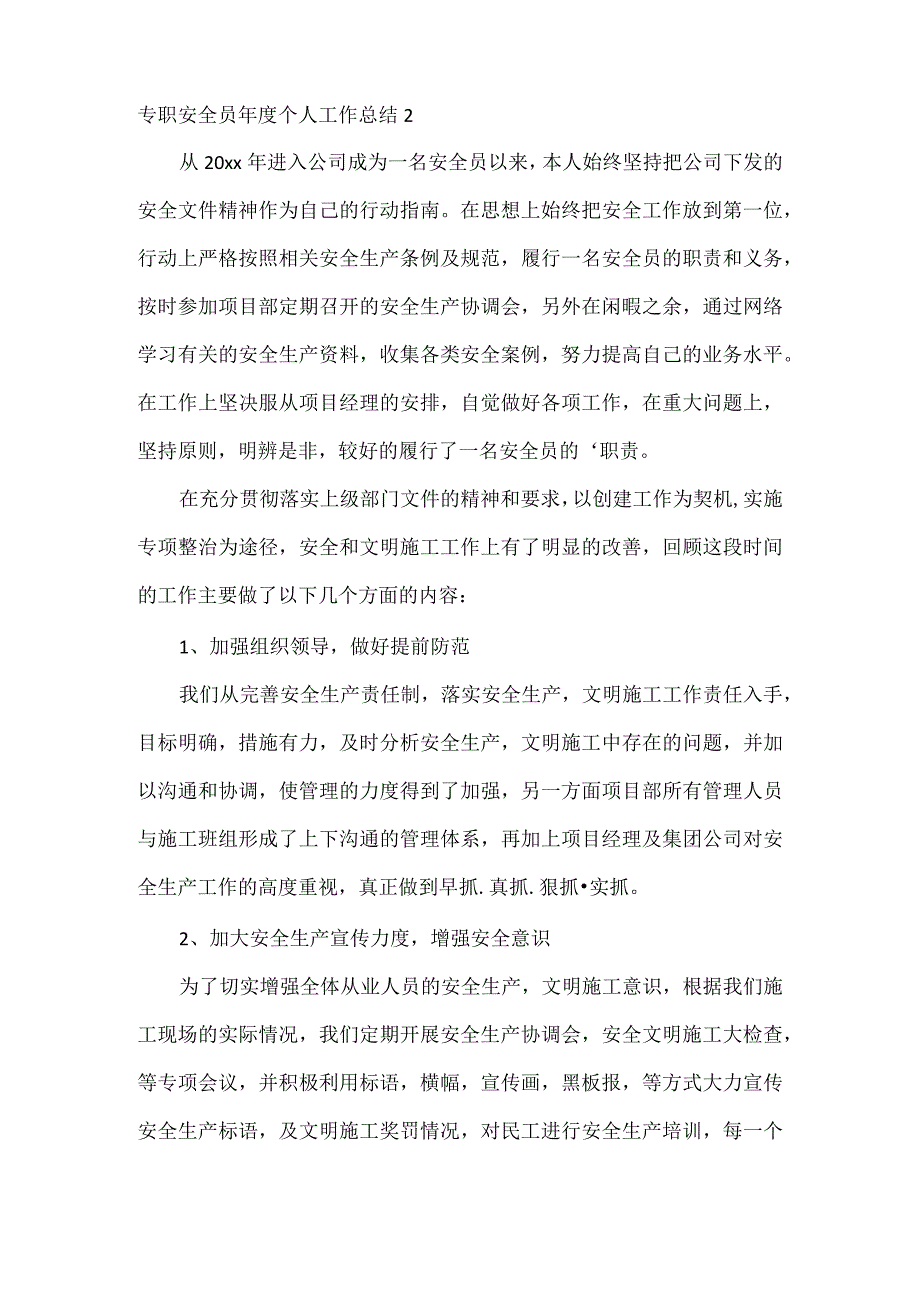 专职安全员个人工作总结范文三篇.docx_第2页