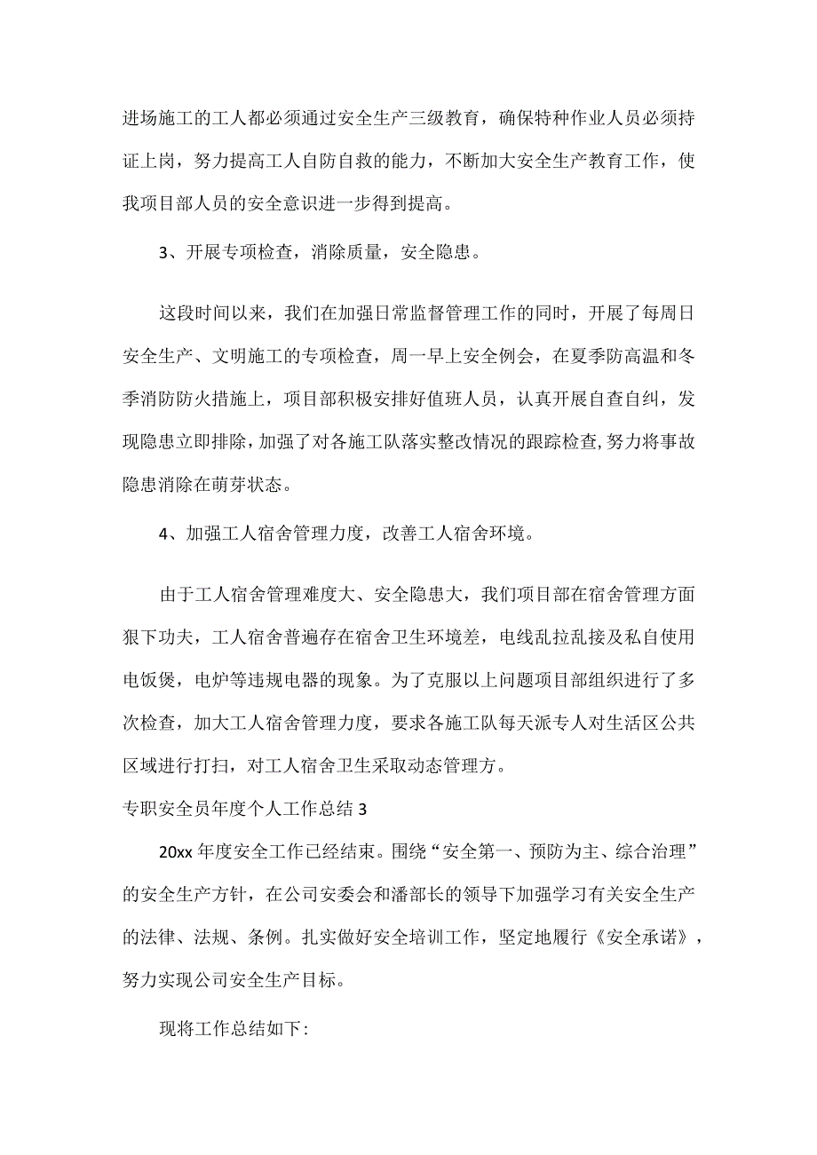 专职安全员个人工作总结范文三篇.docx_第3页