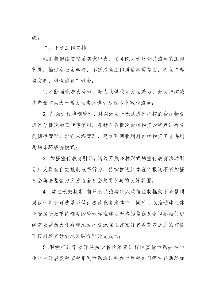 粮食节约和反食品浪费工作总结报告.docx_第2页