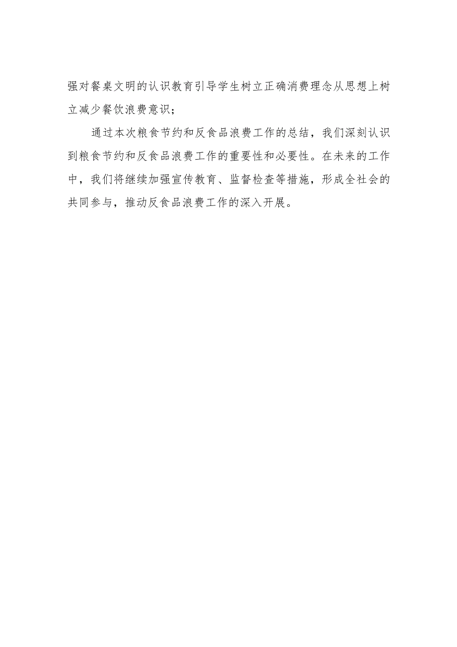 粮食节约和反食品浪费工作总结报告.docx_第3页