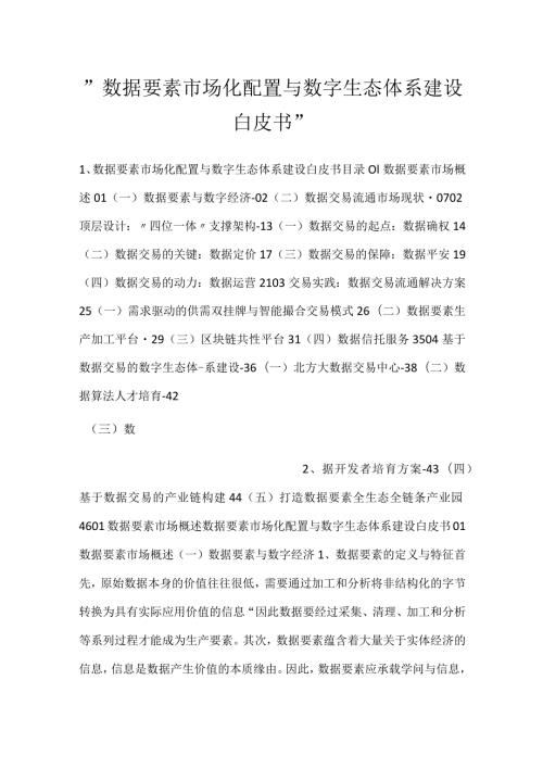 数据要素市场化配置与数字生态体系建设白皮书.docx
