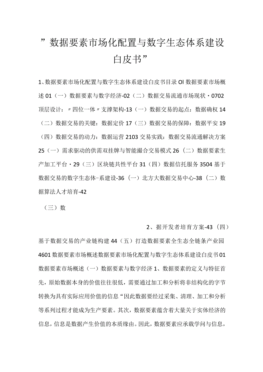 数据要素市场化配置与数字生态体系建设白皮书.docx_第1页