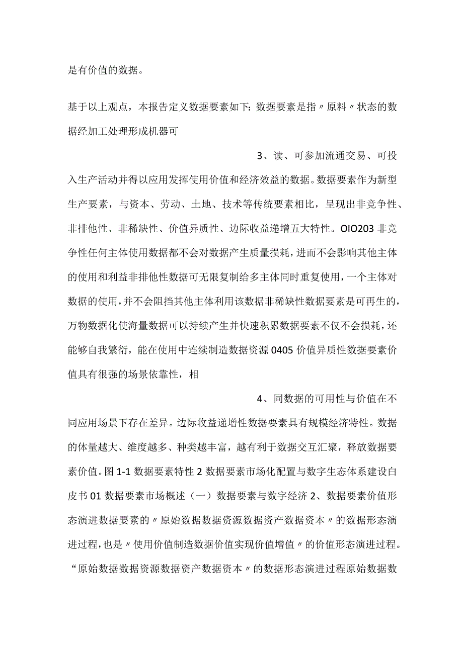 数据要素市场化配置与数字生态体系建设白皮书.docx_第2页