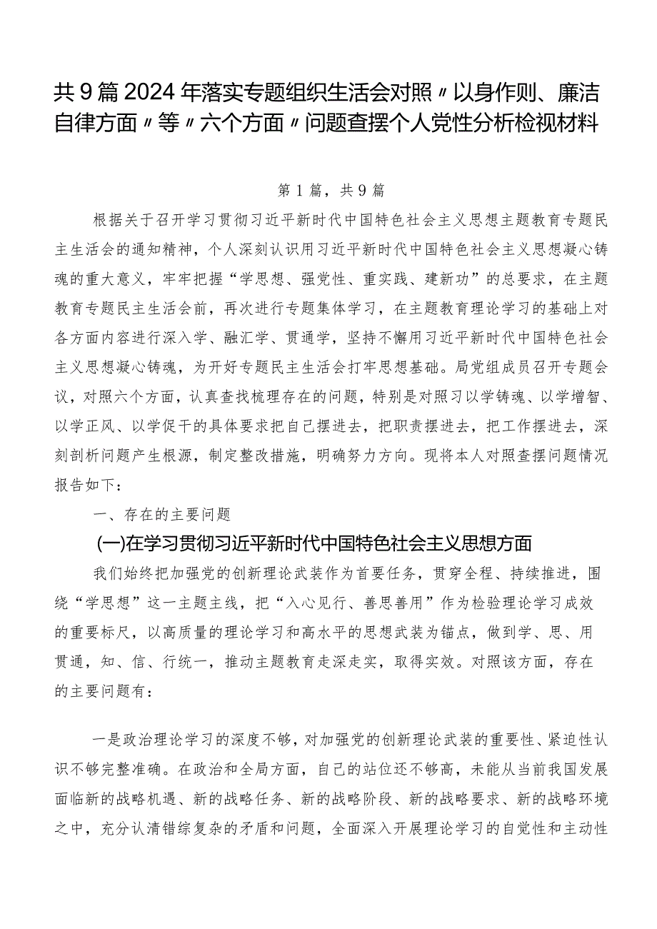 共9篇2024年落实专题组织生活会对照“以身作则、廉洁自律方面”等“六个方面”问题查摆个人党性分析检视材料.docx_第1页