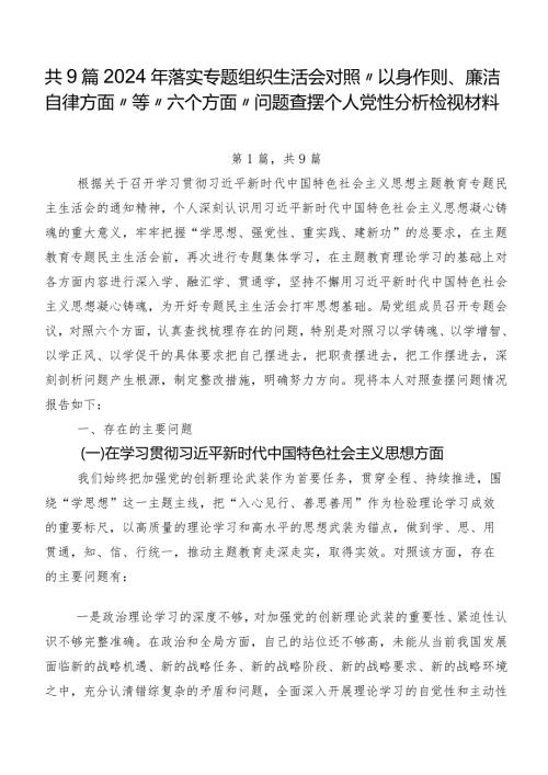 共9篇2024年落实专题组织生活会对照“以身作则、廉洁自律方面”等“六个方面”问题查摆个人党性分析检视材料.docx