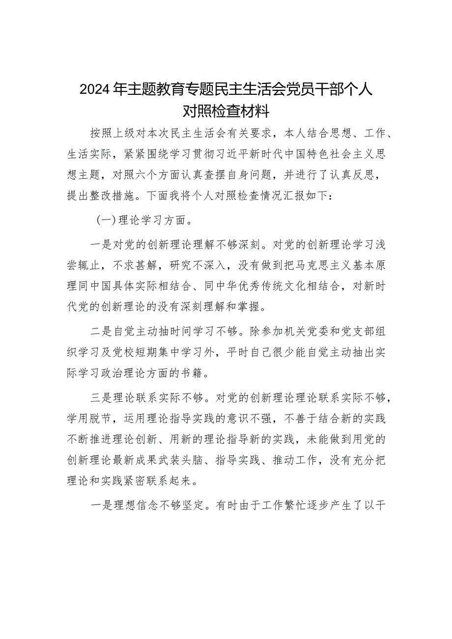 2024年主题教育专题民主生活会对照检查材料（精选两篇合辑）(2).docx_第1页