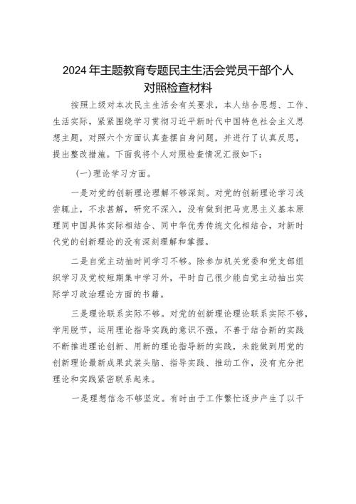 2024年主题教育专题民主生活会对照检查材料（精选两篇合辑）(2).docx