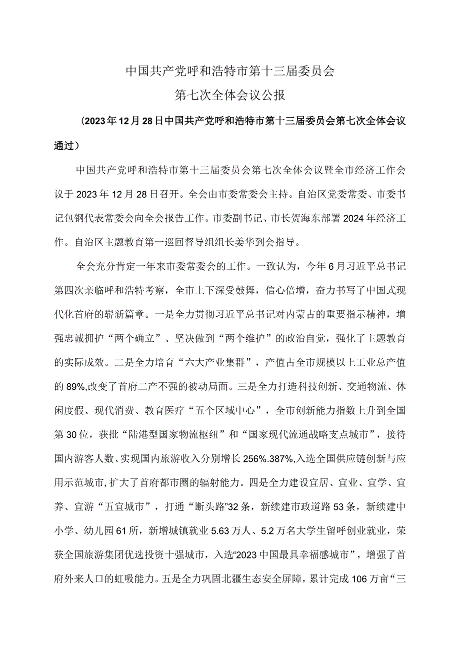 呼和浩特市第十三委员会第七次全体会议公报(2023年12月28日中国共产党呼和浩特市第十三委员会第七次全体会议通过).docx_第1页