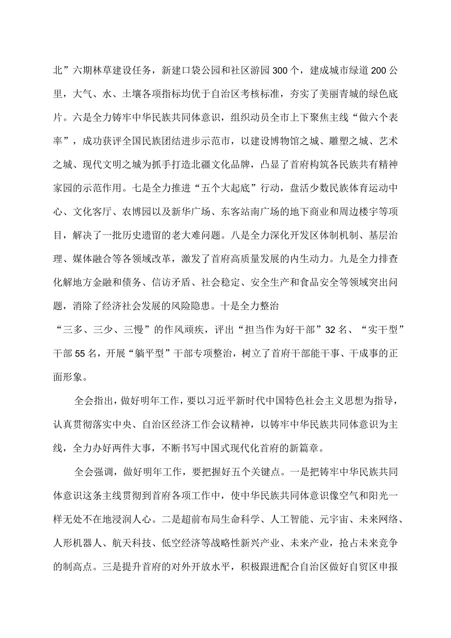 呼和浩特市第十三委员会第七次全体会议公报(2023年12月28日中国共产党呼和浩特市第十三委员会第七次全体会议通过).docx_第2页