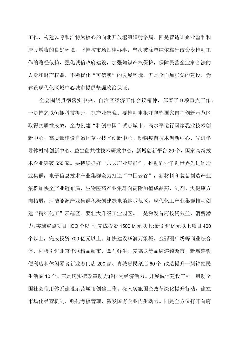 呼和浩特市第十三委员会第七次全体会议公报(2023年12月28日中国共产党呼和浩特市第十三委员会第七次全体会议通过).docx_第3页