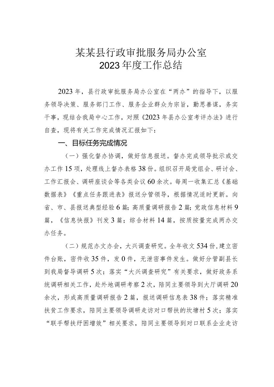 某某县行政审批服务局办公室2023工作总结(1).docx_第1页