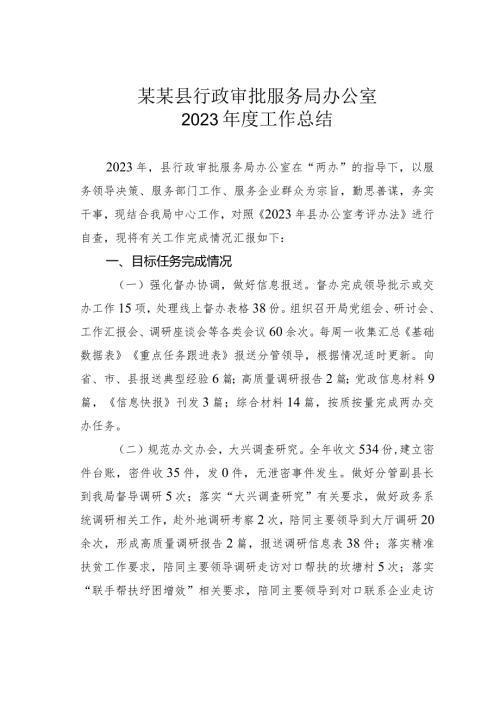 某某县行政审批服务局办公室2023工作总结(1).docx