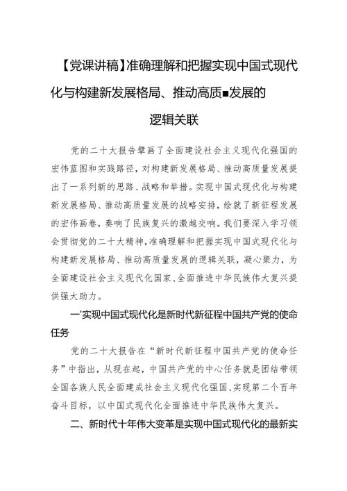 【党课讲稿】准确理解和把握实现中国式现代化与构建新发展格局、推动高质量发展的逻辑关联.docx