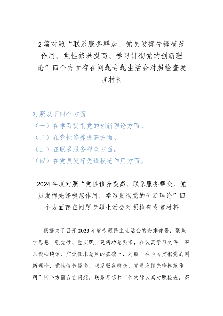 2篇对照“联系服务群众、党员发挥先锋模范作用、党性修养提高、学习贯彻党的创新理论”四个方面存在问题专题生活会对照检查发言材料.docx_第1页