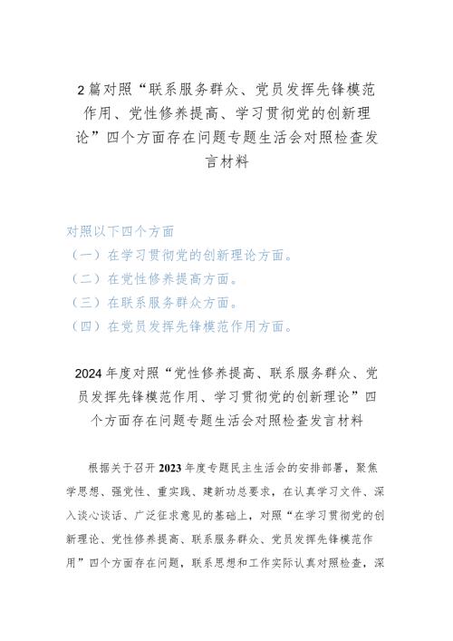 2篇对照“联系服务群众、党员发挥先锋模范作用、党性修养提高、学习贯彻党的创新理论”四个方面存在问题专题生活会对照检查发言材料.docx