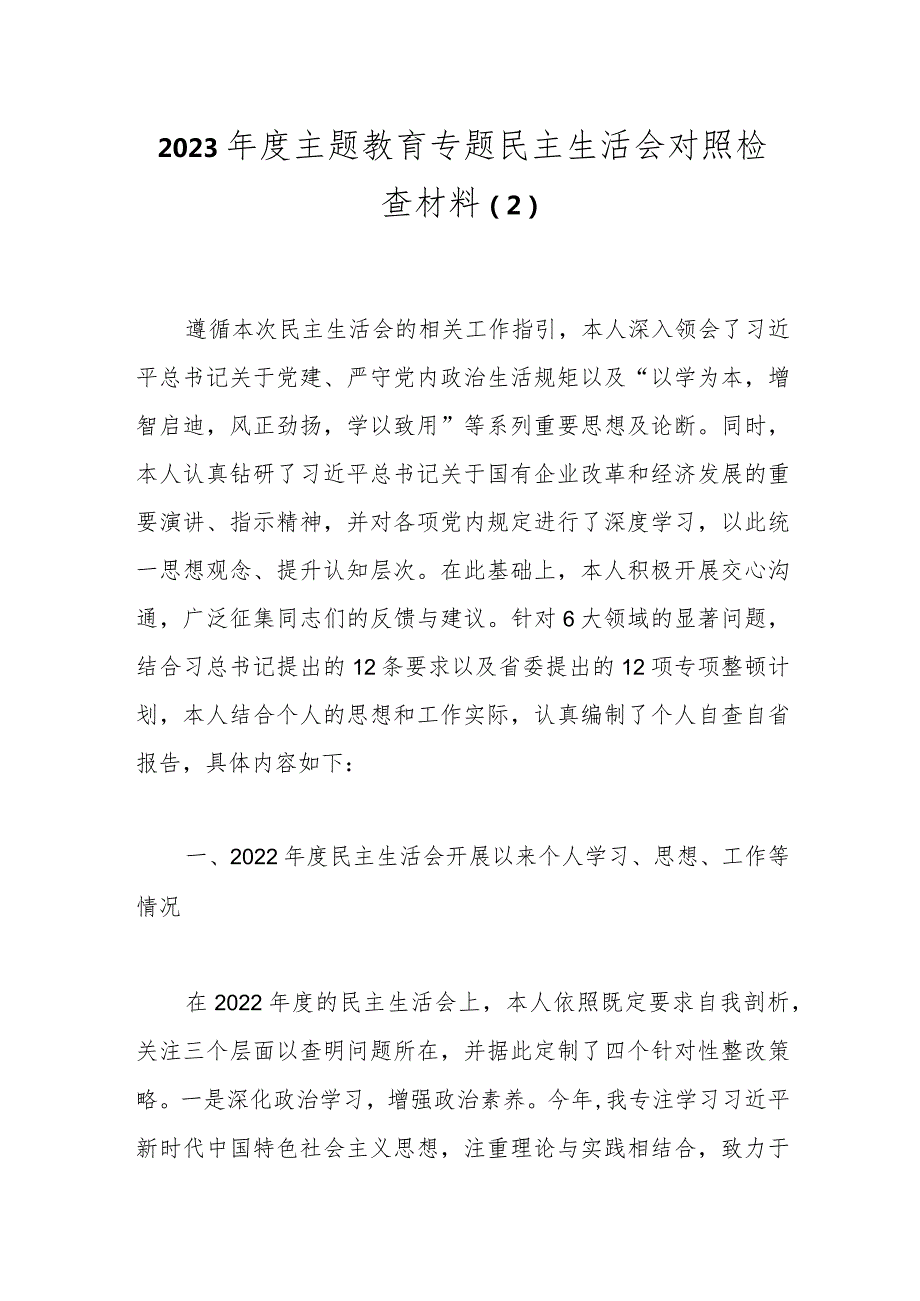2023主题教育专题民主生活会对照检查材料（2）.docx_第1页