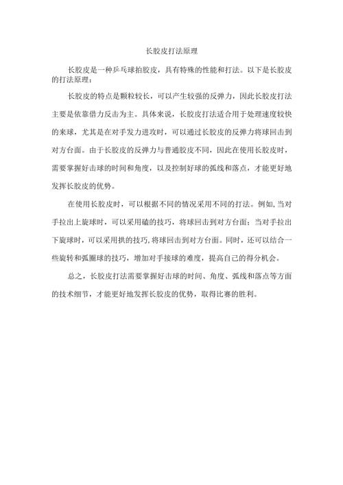 长胶皮打法原理.docx