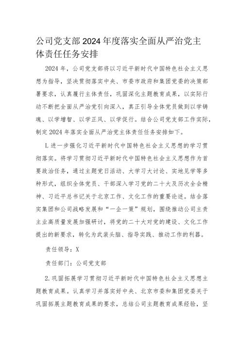 公司党支部2024落实全面从严治党主体责任任务安排(1).docx