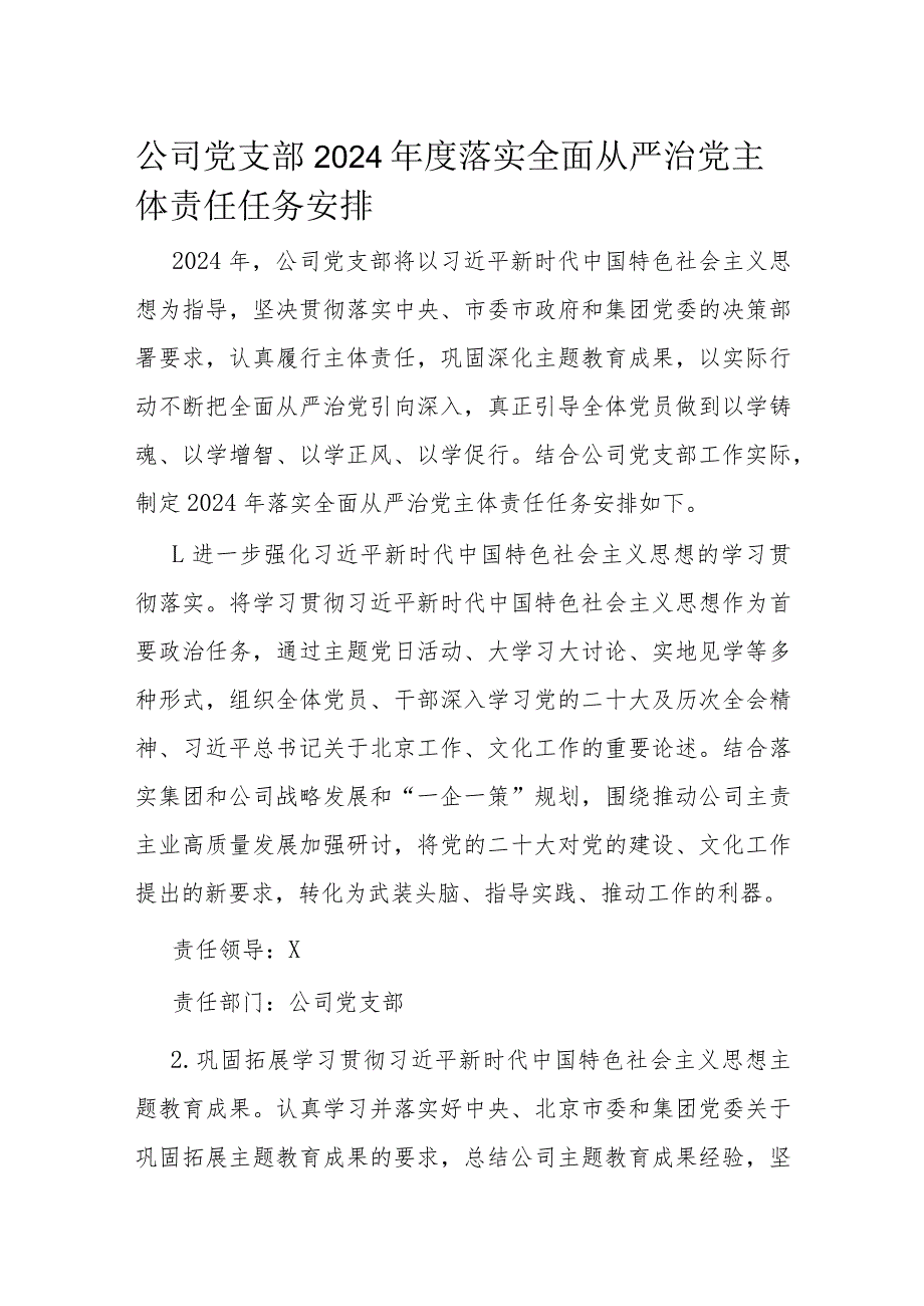 公司党支部2024落实全面从严治党主体责任任务安排(1).docx_第1页