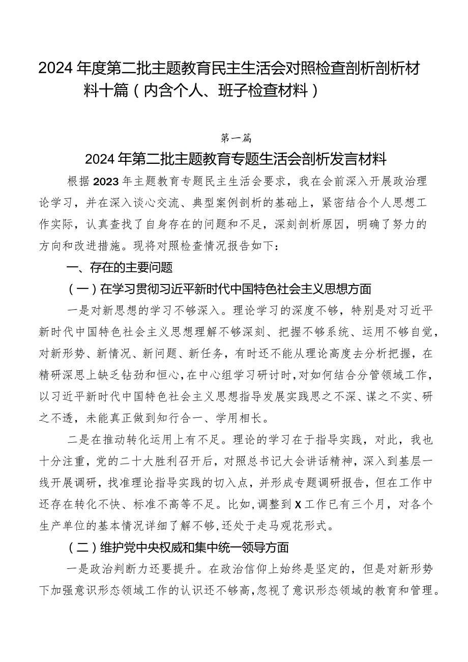 2024第二批专题教育民主生活会对照检查剖析剖析材料十篇（内含个人、班子检查材料）.docx_第1页