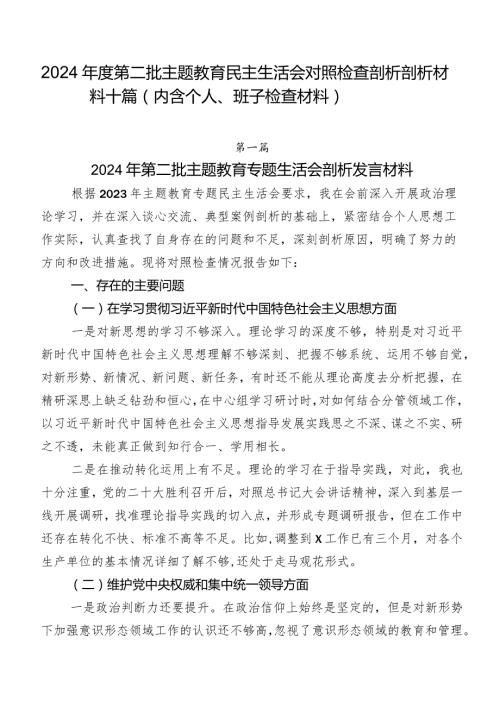 2024第二批专题教育民主生活会对照检查剖析剖析材料十篇（内含个人、班子检查材料）.docx