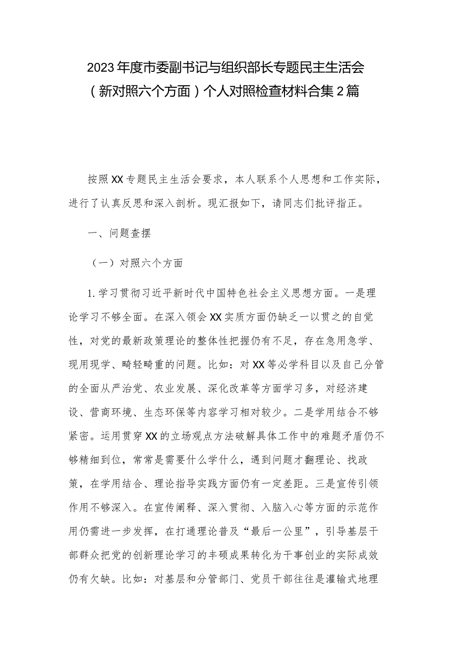 2023市委副书记与组织部长专题民主生活会（新对照六个方面）个人对照检查材料合集2篇.docx_第1页